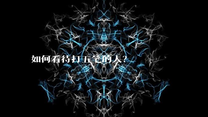 如何看待打五笔的人？